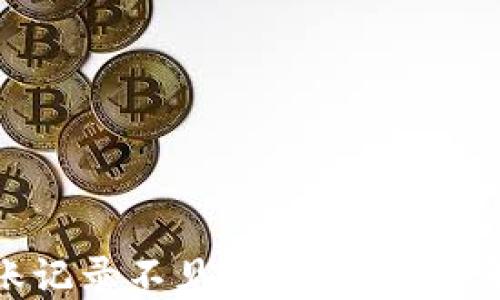 
TP钱包转账记录不见了怎么办？详解解决方案